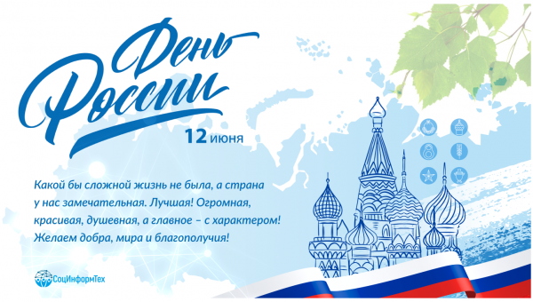 С Днем России